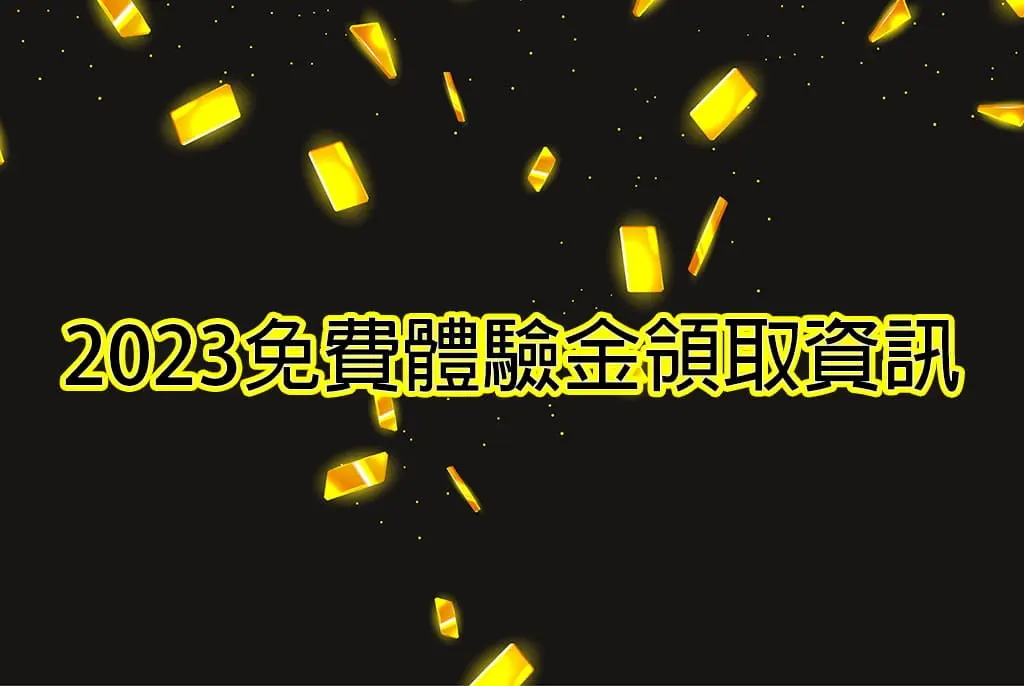 【新情報】娛樂城攻略娛樂城免費體驗金領取