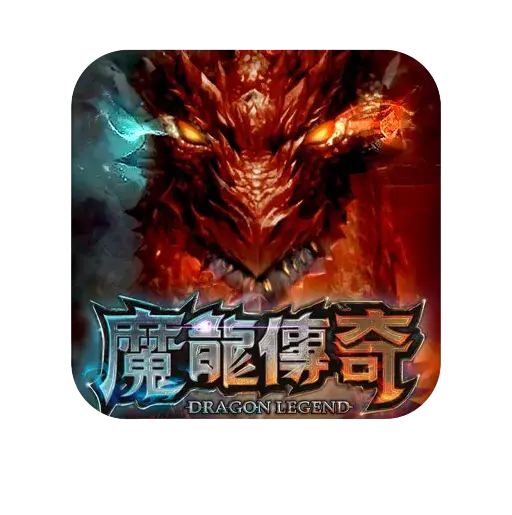 2024魔龍傳奇2.0版