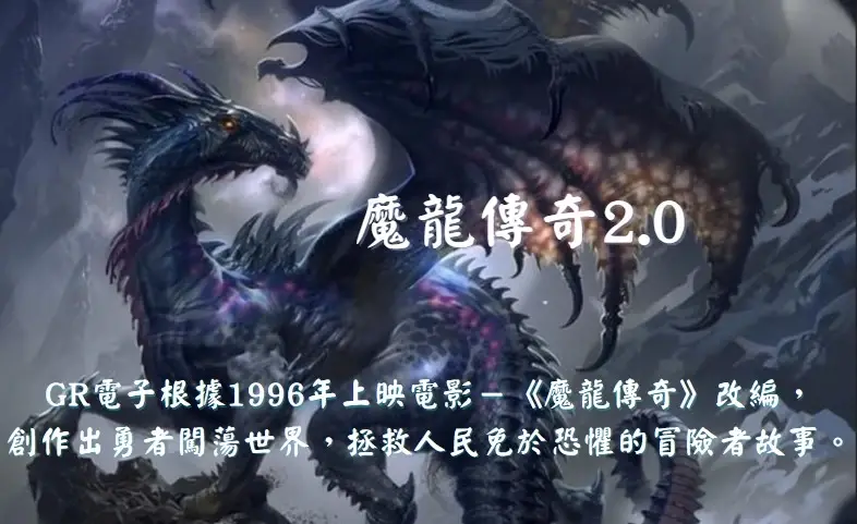 2024魔龍傳奇2.0版